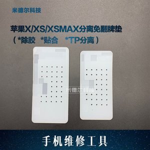 适用于苹果X/XS除胶硅胶垫 xsmax 触摸tp带孔分离垫 免翻排贴合垫