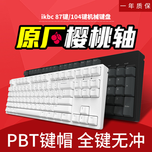 ikBC-C87/C104/G87/G104游戏机械键盘樱桃红轴茶轴黑轴青轴