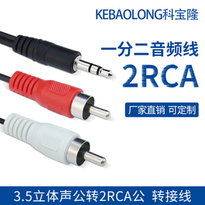 3.5立体声公转2RCA公 av一分二音频线 一拖二转接线电脑音箱线