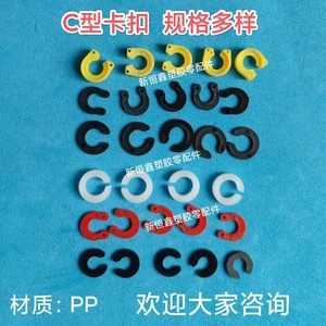 PCB设备配件杨博C型卡扣创峰卡扣卡环耐酸碱玻璃清洗机C型扣垫圈