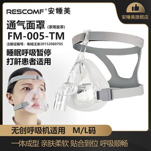 Rescomf/安睡美家用舒适FM005呼吸通气口鼻面罩配件全脸原装正品