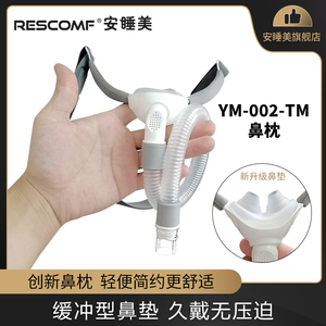 Rescomf/安睡美呼吸机YM002鼻枕鼻罩新款超轻舒适呼吸机通用