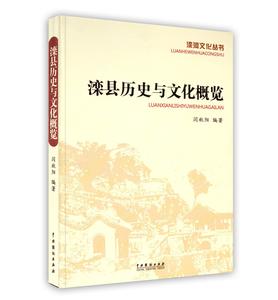 【正版包邮】 滦县历史与文化概览 不详 中国戏剧出版社