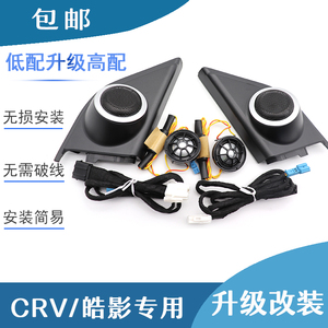 适用于CRV皓影高音喇叭罩本田12-22款汽车音响升级加改装中置喇叭