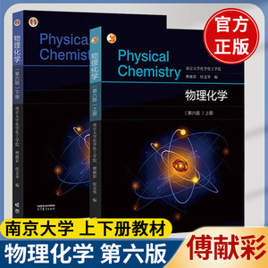 南京大学 物理化学 傅献彩 第六版上下册教材+学习指导+习题集  高等教育出版社 傅献彩物理化学五版教材升级考研用书物理化学教程