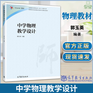 现货 中学物理教学设计 郭玉英 教师教育课程标准试行物理教学论 课程标准 高等教育出版社中学辅导中学物理教师培训教材