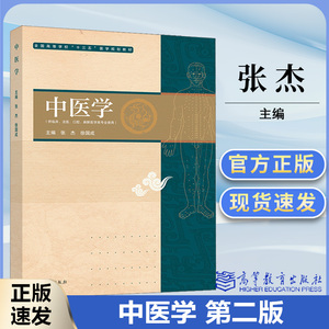 中医学第二版 张杰徐国成 高等教育出版社 全国高等学校十三五医学规划教材 中医学 医学