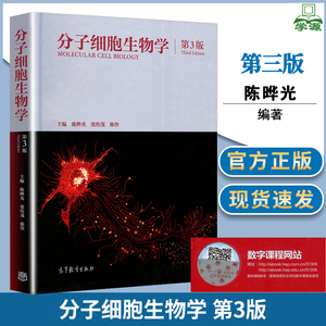 清华大学分子细胞生物学 第三3版 陈晔光 张传茂 陈佺 基因表达调控和蛋白质修饰 细胞物质运输和细胞运动 高等教育出版社北大