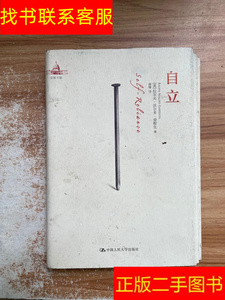 正版二手旧图书自立 /拉尔夫·瓦尔多·爱默生 中国人民大学出版