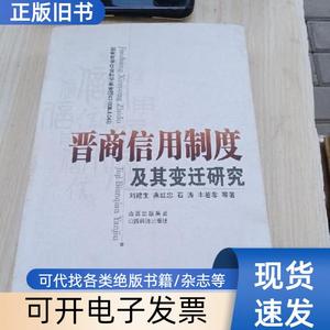 晋商信用制度及其变迁研究 刘建生 著   山西经济出版社