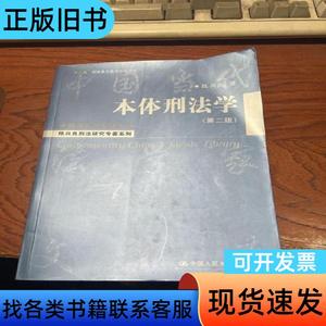 本体刑法学（第2版） 陈兴良 著 2011-06