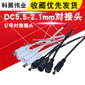 黑白DC5.5-2.1mm对接头 公母对接插头 LED对插电线接头 无锁带锁