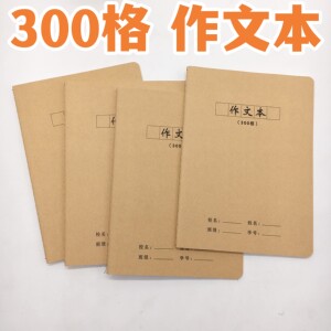 作文本16k作文薄小学生300字方格语文练习车线作业牛皮本B5本子铺