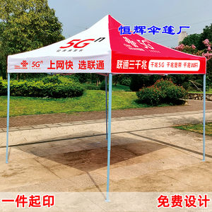 中国联通宽带5G广告折叠帐篷联通遮阳棚户外宣传活动四脚角折叠伞