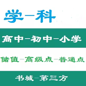 学科 资料网代下载中职教辅小学初高中年月会员VIP精品储值非账号