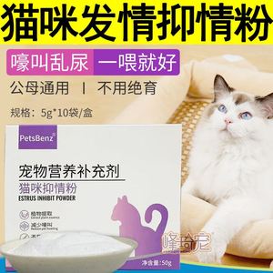 猫咪抑情粉公猫母猫专用防止阻止控制抑制发情药抑情宝发情期用品