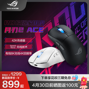 【重磅新品】ROG月刃2 ACE 42K传感器8K 4K回报率三模有线鼠标电竞光学游戏鼠标玩家国度旗舰旗舰店鼠标