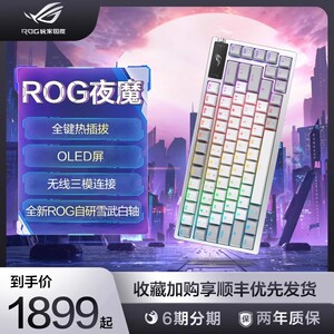 ROG夜魔月耀白无线三模客制化键盘雪武白轴OLED显示屏全键热插拔电竞游戏吃玩家国度旗舰店