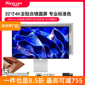 Kuycon32寸4K显示器镜面屏设计师摄影电脑ips超高清144hz高刷P32U