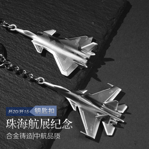 中航工业歼20飞机模型锌合金钥匙扣挂饰官方J20J15歼二十金属时尚