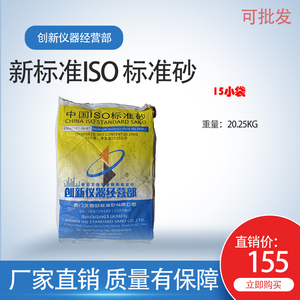 ISO厦门标准砂中级砂标准砂新标准ISO标准砂粉煤灰水泥胶砂公路专