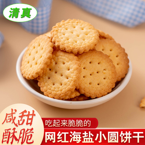 日式小圆饼干海盐味清真回族小包装零食网红休闲食品散装志友饼干
