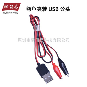 鳄鱼夹转5V USB公夹子电源检测红黑线鳄鱼测试连接线usb对夹子