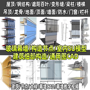 2024室内建筑玻璃幕墙地面墙面顶面构造细部节点大样图纸su模型