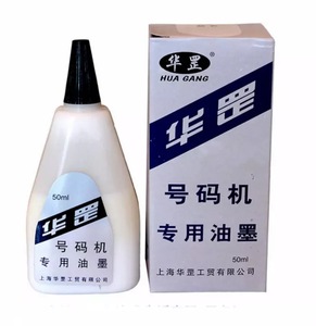 华罡自动号码机油墨水打号机专用油墨水50ml 黑/蓝/红/白10瓶包邮