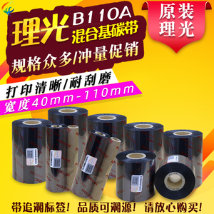 正品理光B110A碳带50-110*300混合基铜版纸不干胶标签打印机色带