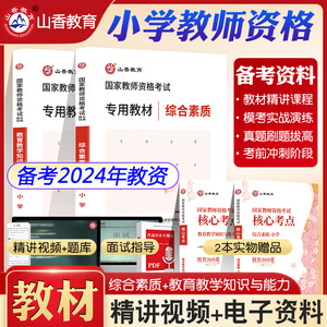 备考2024年山香教育小学教师资格证考试国家教师证综合素质+教育教学知识与能力2科教材可搭试卷历年真题小学教资科目一科目二香山