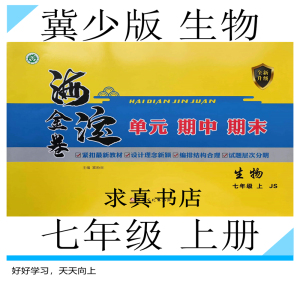 2023海淀金卷七年级上册冀少版生物单元期中期末测试卷初一冀少版