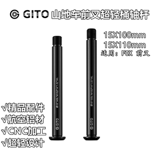 GITO 桶轴杆 适用于FOX前叉100/110*15开档boost超轻锁死花鼓筒轴