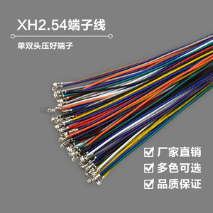 XH2.54端子线 单双头压簧片 26awg 24awg 22awg电子线 间距2.54mm