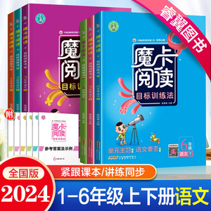 2024新版荣德基魔卡阅读人教版一二三四五六年级上册下册语文阅读理解专项训练小学典点123456年级上下课外摩卡阅读目标训练法