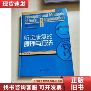 听觉康复的原理与方法 刘巧云 著