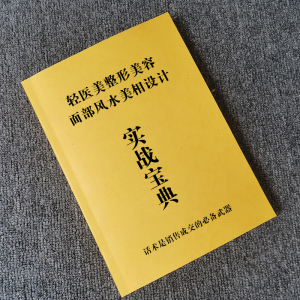 轻医美整形美容面部美相设计实战宝典整形咨询师接诊话术专业书籍