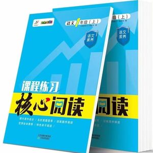 课程练习核心阅读语文一二三四五六年级上册课堂阅读练习理解作业