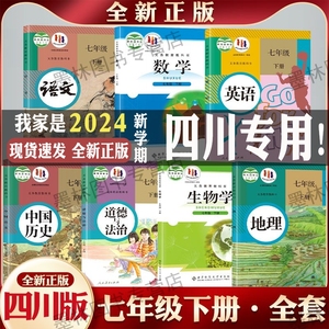 新版正版初一1七7下册七年级下册全套课本四川专用人教语文历史政治初一下册全套课本教材教科书数学英语地理生物