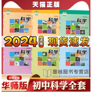 任选2024正版初中科学课本全套华师大版教材宁波专用789七八九年级上册下册科学书华师大版初一二三上下册科学华东师范大学出版社