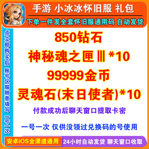 手游小冰冰传奇怀旧服礼包全套兑换码 850钻石 末日使者 神秘之匣