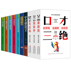 全套10册 口才三绝正版修心三不为人三会3本套装高情商聊天术华雅书店 领观蚂蚁书苑新华方舟正版书本浅蒙图书 提高情商书籍畅销书