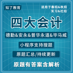 德勤笔试题库毕马威GBA普华永道KPMG面试PWC春安永ey2024四大网测