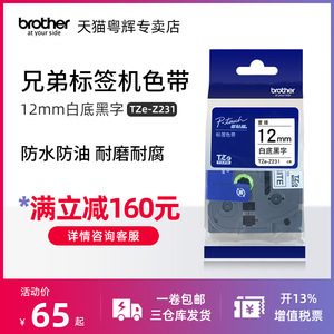 原装兄弟标签机色带12mm TZe-231 pt-e100b d200 d210标签打印纸brotherTZe-631 Z231白底黑字P700 18rz D450