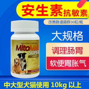 抗敏速狗MitoMaxSUPER中大型犬猫咪结肠呕吐拉稀皮肤过敏软便