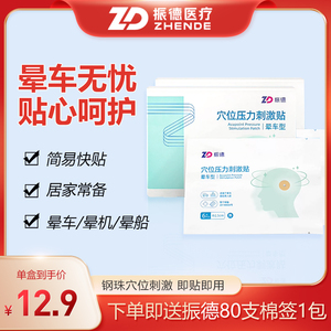 振德晕车贴耳后儿童小孩成人肚脐贴晕机晕船钢珠防晕防呕吐神器