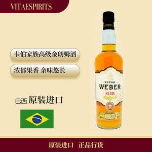 巴西进口洋酒烘焙SENOR WEBER RUM韦伯家族高级金银版朗姆酒700ML