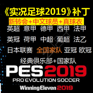 淘宝幺店子PS4PC电脑steam实况足球pes2019全中文汉化授权大补丁