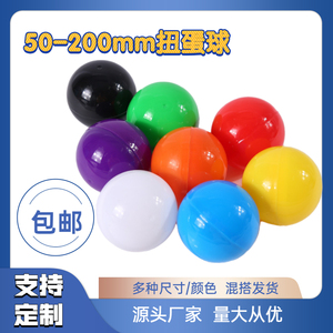 扭蛋壳空壳5cm7cm10cm12cm20cm彩色扭蛋球壳玩具抽奖球礼品球盲盒