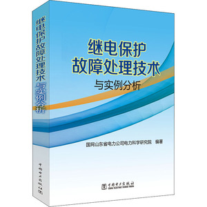 继电保护故障处理技术与实例分析 国网山东省电力公司电力科学研究院 编 中国电力出版社  WX